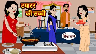 टमाटर की सब्जी | Stories in Hindi | Bedtime Stories | Moral Stories | Fairy Tales | Kahani Story