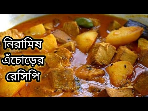 নিরামিষ এঁচোড়ের রেসিপি ।এইভাবে রান্না করলে মাংসের স্বাদ কেউ হার মানাবে। Niramish Eachor Recipe