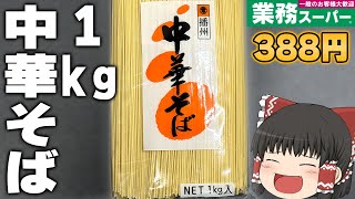 コスパ最強！？業務スーパーの「中華そば」がやばすぎる！！！【ゆっくり】