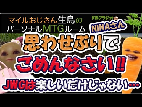 思わせぶりでごめんなさい!!JWGは楽しいだけじゃない・・・