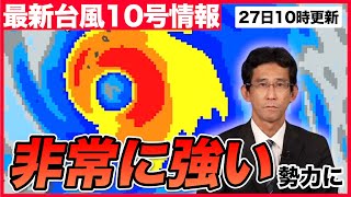 【台風情報】台風10号“非常に強い”勢力に（27日10時更新）#台風 #大雨