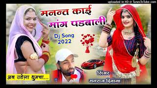 song {1764} - मन्नत काई मांग पढबाली !! manraj_deewana_new_song_2022 #Top_Dj_Song #जख्मी_भरा_सोग