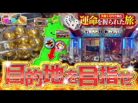 【特別企画/神回】東日本を縦断‼︎サイコロで行先を決める"メダゲーすごろく旅”で豪腕を魅せろッ！【メダルゲーム/初代グランドクロス】〜前編〜