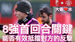 歐霸盃8強首回合關鍵 曼聯能否有效抵擋對方的反擊 [歐霸8強大爸心水] Victor LINDELOF