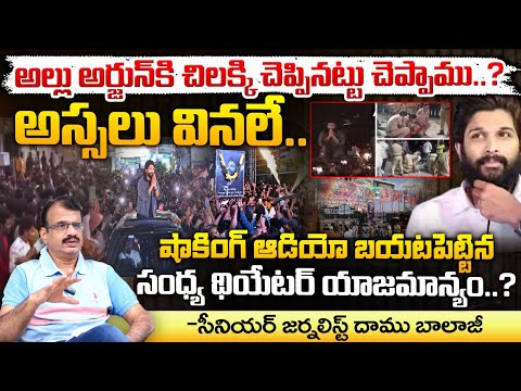 అల్లు అర్జున్ అస్సలు వినలే..? || Sandhya Theatre Management Reveal Shocking Evidence | Red Tv