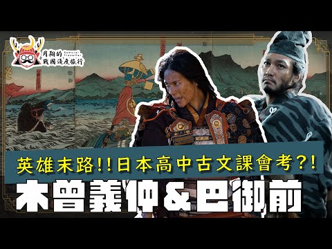 木曾義仲與巴御前 | 朝日將軍英雄末路？巴御前力拔松樹迎敵？收錄在高中古文教材的主從之情