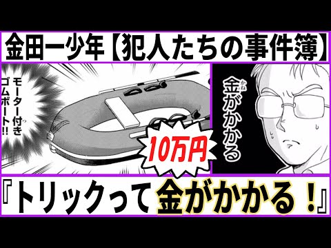 【金田一少年の事件簿】犯人たちの事件簿 トリックって金がかかる…！！【あにまん考察】