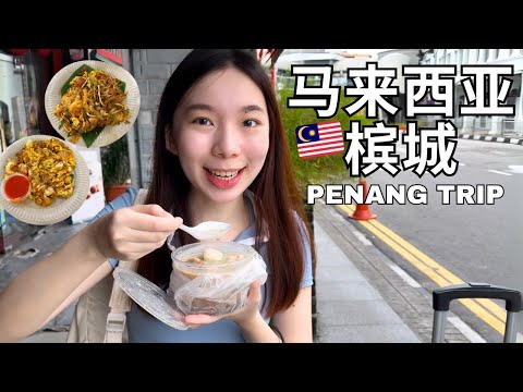 🇲🇾 马来西亚槟城 Penang 3天2夜自由行攻略Vlog  | 推荐平价Gallivant酒店 | 好吃槟城美食 | 吃爆美食之旅