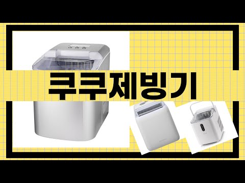 쿠쿠 제빙기 사용 후기 및 성능 평가 리뷰