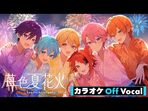 【カラオケ】苺色夏花火 SpecialArrangeVer.2024 ／すとぷり【Off Vocal】