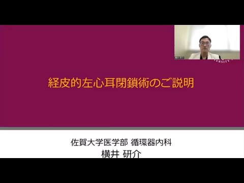 【患者さん説明用】 心房細動の患者さんに対する経皮的左心耳閉鎖術（WATCHMAN ウォッチマン