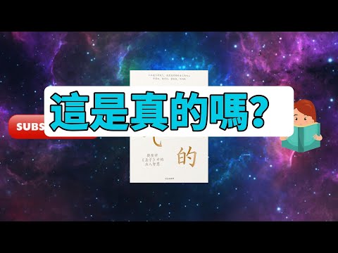 每天一本書 - 《這是真的嗎》姜景琇全解析｜#韓國暢銷書 #真實與虛構的界線