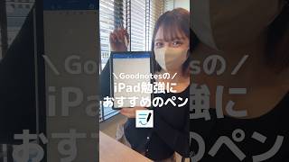 【iPadのおすすめアプリ】Goodnotesのペンタイプをご紹介! iPadで勉強やメモを取りたい人におすすめ✨みんなのおすすめアプリも教えて! #shorts