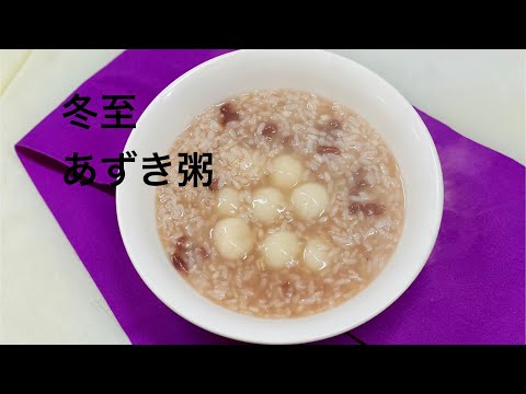 (19-3)韓国冬至の風習「冬至のあずき粥」(동지 파죽) #cooking #簡単レシピ #韓国料理 #冬至 #팟죽