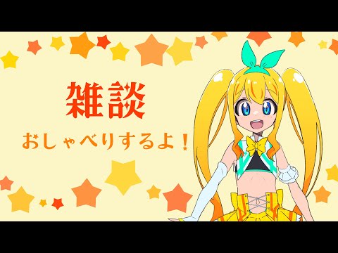 のんびり雑談【夢逆ゆいな680】