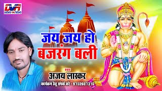 Jay Jay Ho Bajrang Bali | Ajay Lasker Cg Song | Chhattisgarhi Bhakti Geet | Cg Song | Dvr