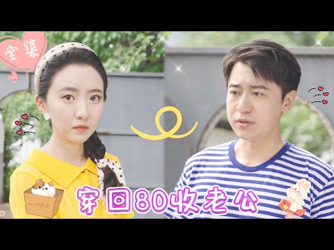 [MULTI SUB]【完整版】| 意外穿越八零年代，继母和绿茶女竟想抢我素未谋面的老公，可惜我不是懦弱的原主，且看我如何爆怼欺负我的人《穿回80收老公》 #最火短剧推荐 #短剧全集  | 甜橙剧社