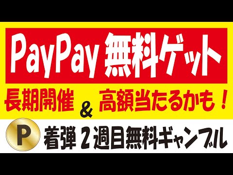 【PayPay無料ゲット】QuickPoint（クイックポイント）5周年祭キャンペーン＆【2週目】オッズパークハッピーコイン無料攻略＆【その他】ポイプラくじ・ヤフーアプリ無料クーポン抽選