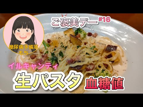 【糖尿病予備軍】「生パスタ」で血糖値測定【食後3時間に最高血糖値】