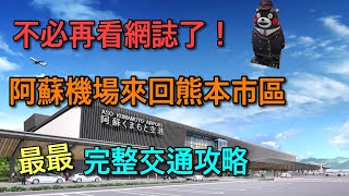 【熊本自由行】最詳細！阿蘇空港來回熊本車站  必須知道的所有交通細節~