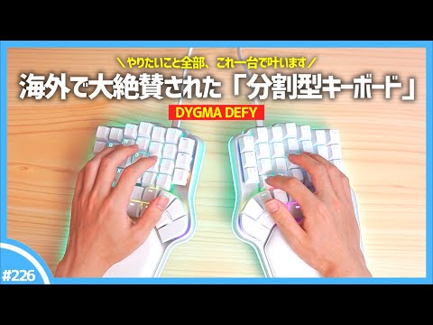 【 日本初レビュー 】全キーボードオタクの夢を叶える「 分割型キーボード 」が最強すぎた。| Dygma Defy