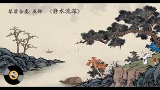 琴箫合奏：巫娜 《静水流深》/ Chinese  Music, Guqin " Jing Shui Liu Shen (Still waters run deep) ": WU Na