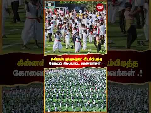 1,500 பேர் சிலம்பத்தில் கலந்து கொண்டு கின்னஸ் சாதனை புத்தகத்தில் இடம்பெற்ற கோவை மாணவர்கள் .!