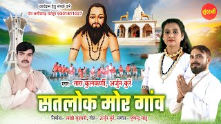 Tara Kulkarni || Satlok Mor Gaon - सतलोक मोर गांव || Arjun Kurre || Chhattisgarhi Panthi Video 2024