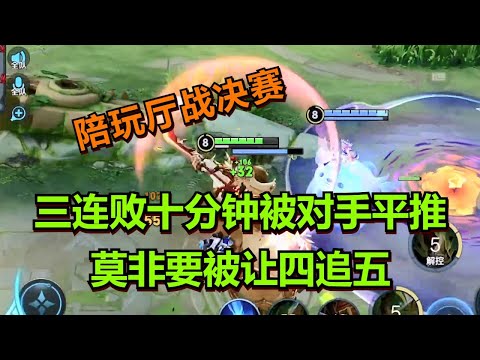 【王者荣耀骚白】三连败十分钟被对手平推 莫非要被让四追五