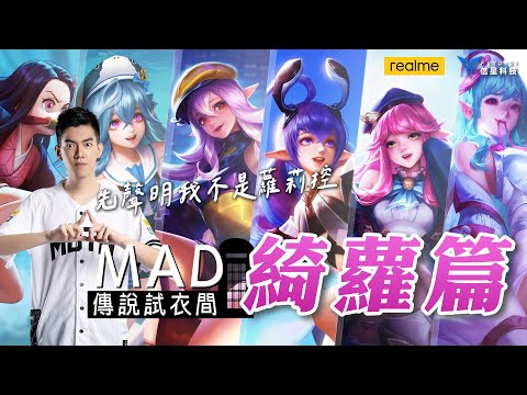 MAD | 傳說試衣間之病嬌蘿莉-綺蘿造型介紹 ft. @neil5065