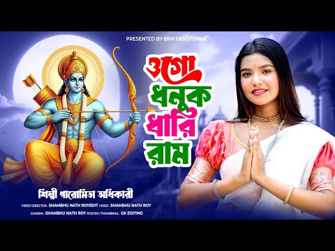 রাম নবমী স্পেশাল গান | ওগো ধনুক ধারি রাম | Jai Shri Ram | BRM Devotional | Ram Navami Song 2024 |Ram