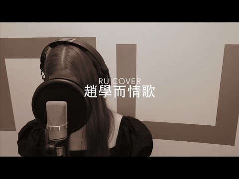 趙學而金曲串燒 Bondy Chiu's Medley (cover by RU)