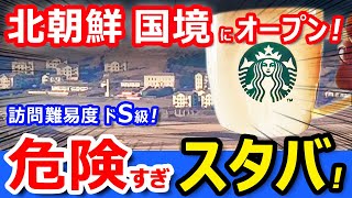 北朝鮮「国境」にスタバがオープン！したので「徒歩」で突入してきたｗ【韓国スターバックス金浦愛妓峰生態公園店】