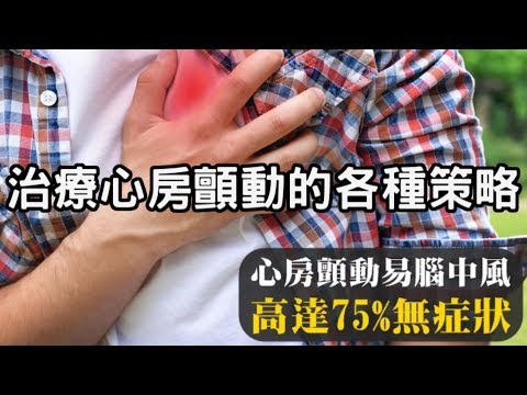 治療心房顫動的各種策略