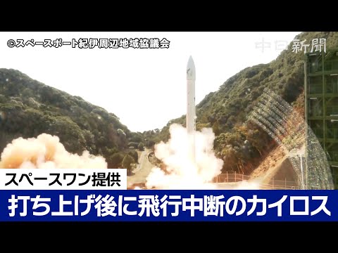 打ち上げ後に飛行中断措置となったカイロスの軌跡【スペースワン提供】