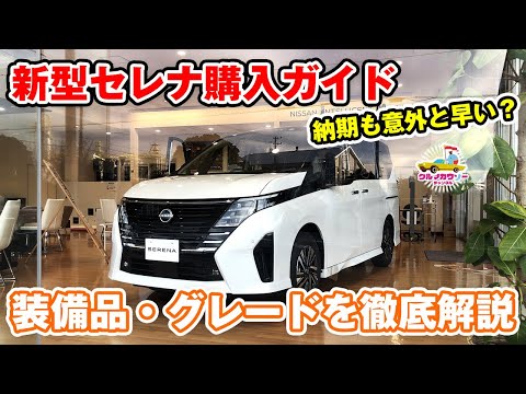 【新型セレナ 購入ガイド】装備品やグレード、オプションを徹底解説。日産ディーラーであれこれお聞きしました。納期は意外と早いかも？