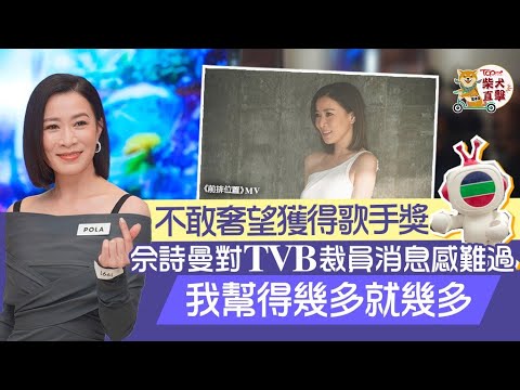 新聞女王丨佘詩曼入圍歌手獎勁驚喜　對TVB裁員消息感難過：幫得幾多得幾多