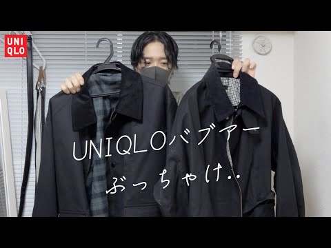 今年のUNIQLOバブアーぶっちゃけどうなん？2024.08.12(月)発売 ユニクロ新作アイテム紹介！ユーティリティショートブルゾン