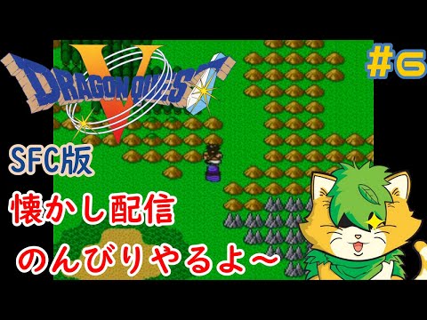 [ #ドラゴンクエストⅤ】スーファミ版＃6雑談しながらのんびりプレイ(^▽^)/