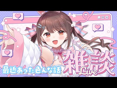 【雑談】まったりお話しよう～～～✨【星宮ちょこ】#新人VTuber