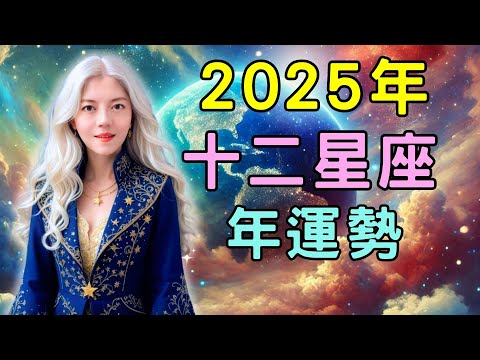 2025年十二星座 年運勢 ｜2025新時代來了！冥王星離開摩羯座，土星進白羊，讓靈性行動化！星座好運地雷全公開，記得收藏避免踩坑！【宸辰占星天地】