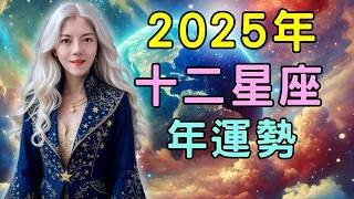 2025年十二星座 年運勢 ｜2025新時代來了！冥王星離開摩羯座，土星進白羊，讓靈性行動化！星座好運地雷全公開，記得收藏避免踩坑！【宸辰占星天地】