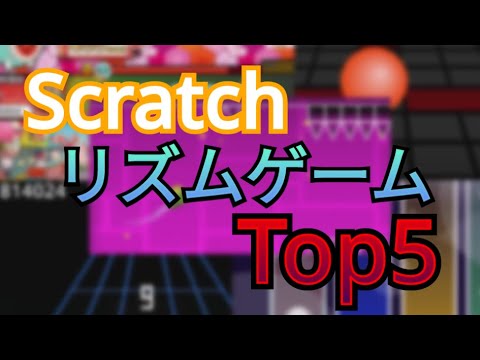 スクラッチですごいリズムゲームTOP5