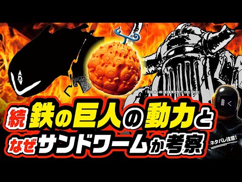 【 ONE PIECE】続・鉄の巨人の動力 & なぜサンドワームか解明へ  ワンピース ネタバレ 最新話 考察 人造メラメラの実の可能性をさらに探る!! 五老星十ピーターだけ異質な能力の理由