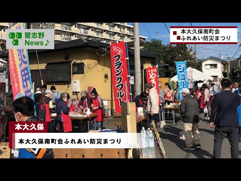 本大久保南町会ふれあい防災まつり(市長News 24.11/18(月))⑤