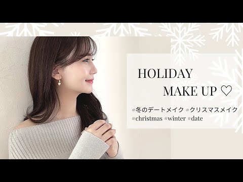 【モテメイク】 上品な冬のデートメイク☃️💙 程よい血色感プラスして多幸感出してみました〜！