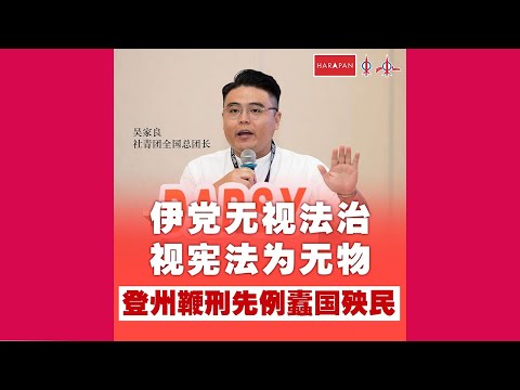 轰伊党无视法治、视宪法为无物  吴家良：登州鞭刑先例蠹国殃民