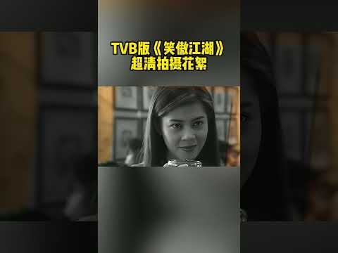 TVB版《笑傲江湖》超清拍摄花絮！梁珮玲饰演任盈盈！你喜欢古装还是现代装？