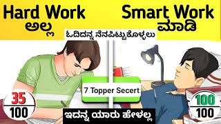 7 Best Steps to Score Highest Marks in Exam📚|Fastest Way to Cover Syllabus |Kannada Study Motivation