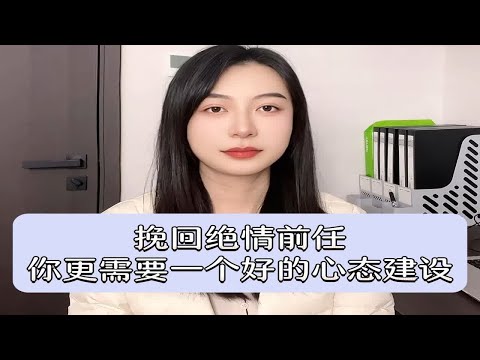 挽回绝情前任，你更需要一个好的心态建设